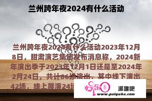 兰州跨年夜2024有什么活动