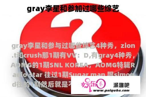 gray李星和参加过哪些综艺