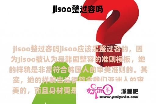 jisoo整过容吗