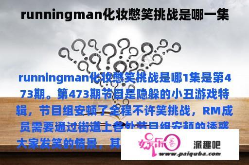 runningman化妆憋笑挑战是哪一集