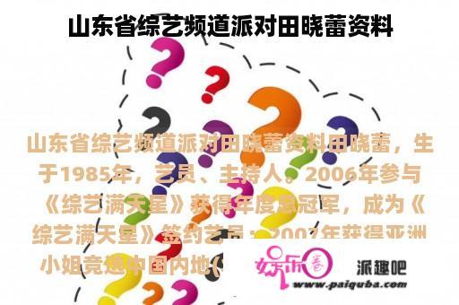 山东省综艺频道派对田晓蕾资料