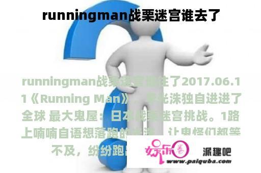 runningman战栗迷宫谁去了