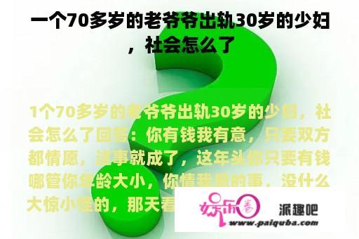 一个70多岁的老爷爷出轨30岁的少妇，社会怎么了