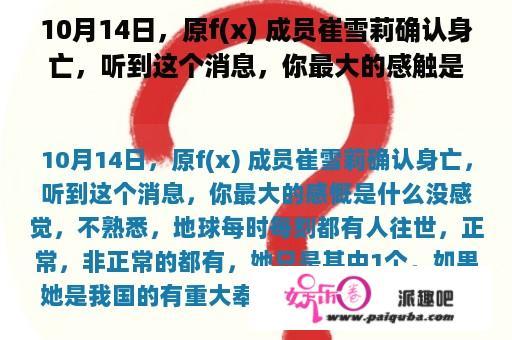 10月14日，原f(x) 成员崔雪莉确认身亡，听到这个消息，你最大的感触是什么