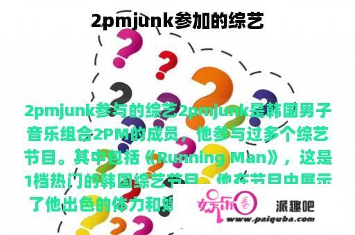 2pmjunk参加的综艺