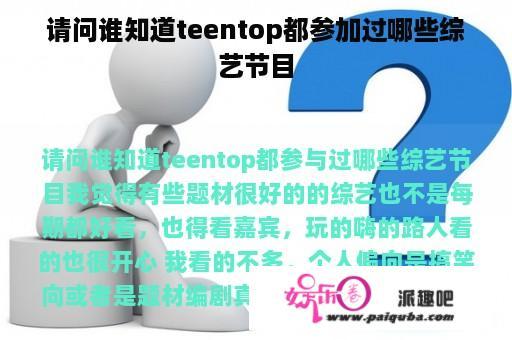 请问谁知道teentop都参加过哪些综艺节目