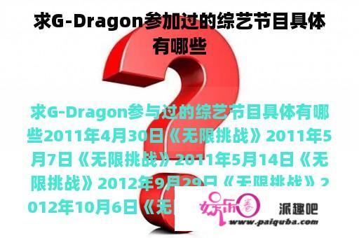 求G-Dragon参加过的综艺节目具体有哪些