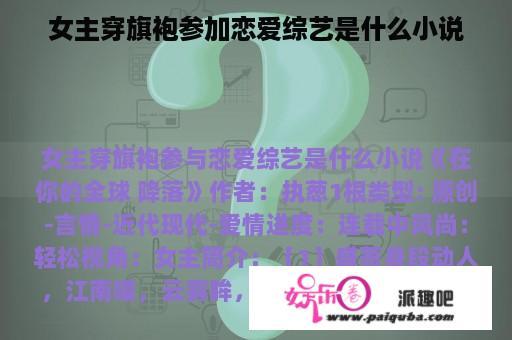 女主穿旗袍参加恋爱综艺是什么小说