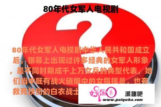 80年代女军人电视剧