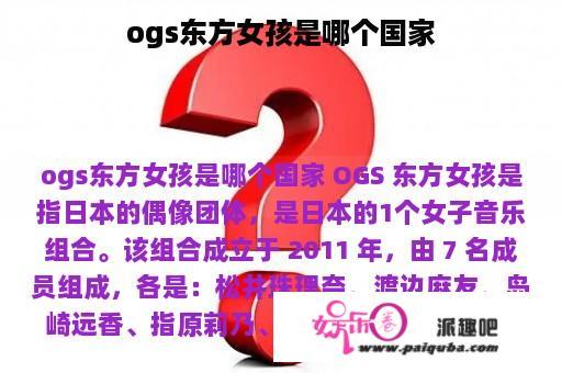 ogs东方女孩是哪个国家