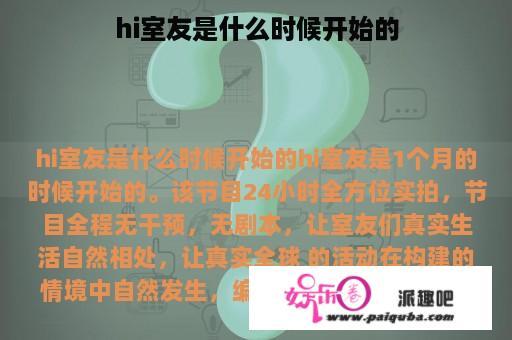 hi室友是什么时候开始的