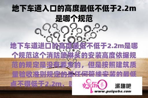 地下车道入口的高度最低不低于2.2m是哪个规范