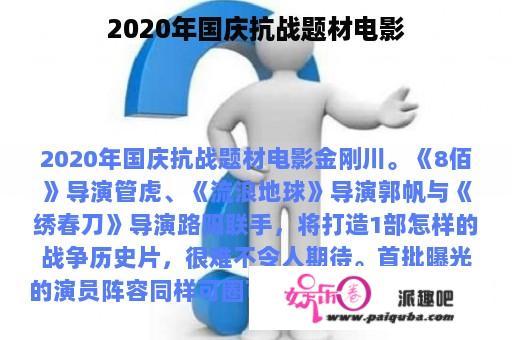 2020年国庆抗战题材电影