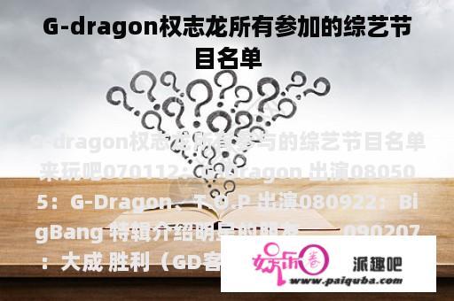 G-dragon权志龙所有参加的综艺节目名单