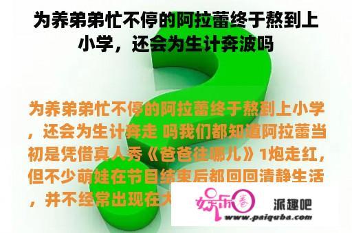 为养弟弟忙不停的阿拉蕾终于熬到上小学，还会为生计奔波吗