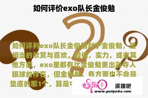 如何评价exo队长金俊勉