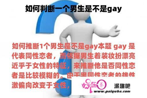 如何判断一个男生是不是gay