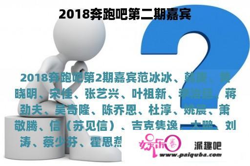 2018奔跑吧第二期嘉宾