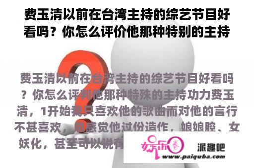 费玉清以前在台湾主持的综艺节目好看吗？你怎么评价他那种特别的主持功力