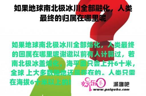 如果地球南北极冰川全部融化，人类最终的归属在哪里呢