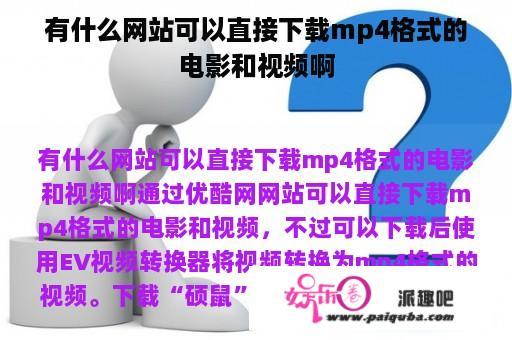 有什么网站可以直接下载mp4格式的电影和视频啊