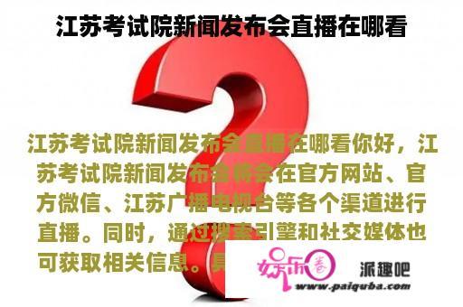 江苏考试院新闻发布会直播在哪看