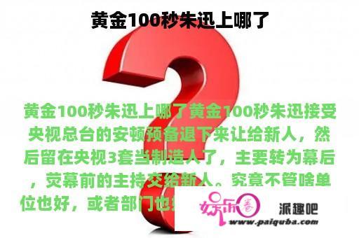 黄金100秒朱迅上哪了