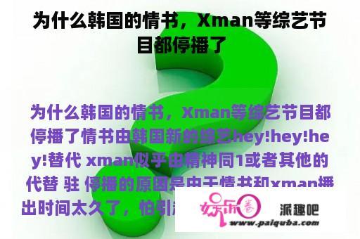 为什么韩国的情书，Xman等综艺节目都停播了