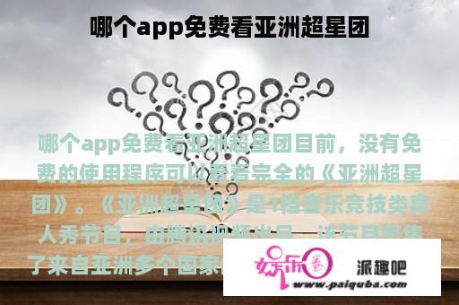 哪个app免费看亚洲超星团