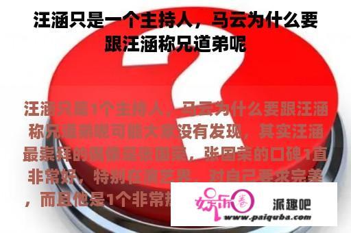 汪涵只是一个主持人，马云为什么要跟汪涵称兄道弟呢