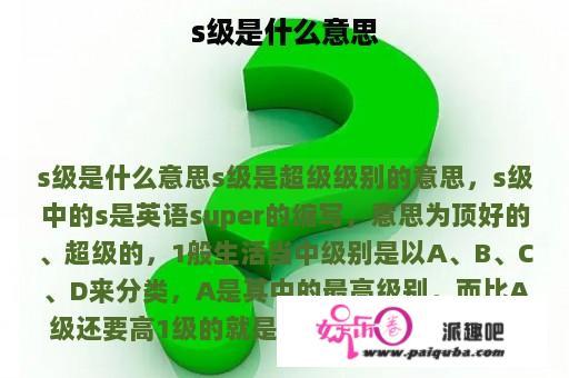 s级是什么意思