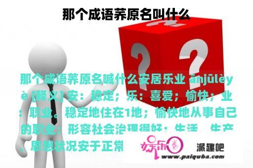 那个成语荞原名叫什么