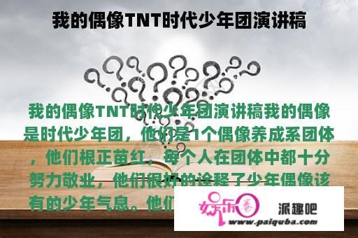 我的偶像TNT时代少年团演讲稿