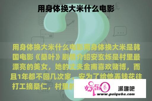 用身体换大米什么电影