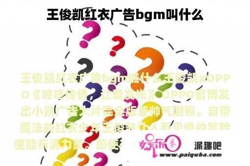 王俊凯红衣广告bgm叫什么