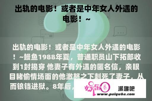 出轨的电影！或者是中年女人外遇的电影！~