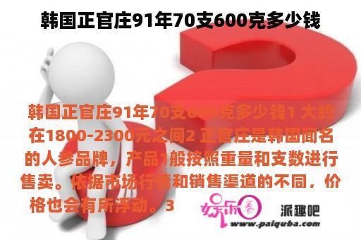 韩国正官庄91年70支600克多少钱