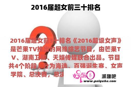 2016届超女前三十排名