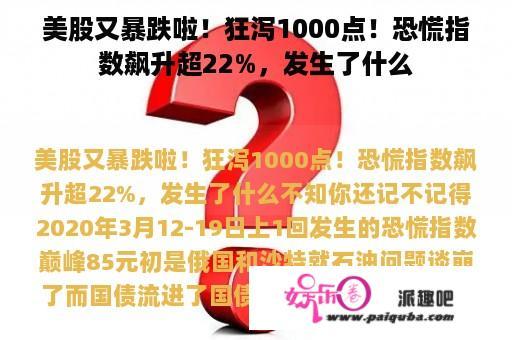 美股又暴跌啦！狂泻1000点！恐慌指数飙升超22%，发生了什么