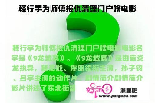 释行宇为师傅报仇清理门户啥电影