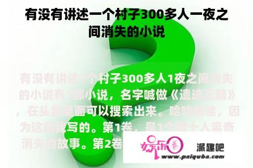 有没有讲述一个村子300多人一夜之间消失的小说