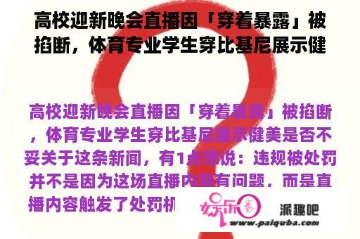 高校迎新晚会直播因「穿着暴露」被掐断，体育专业学生穿比基尼展示健美是否不妥