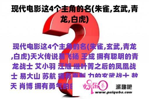 现代电影这4个主角的名(朱雀,玄武,青龙,白虎)