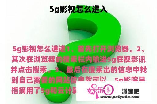 5g影视怎么进入