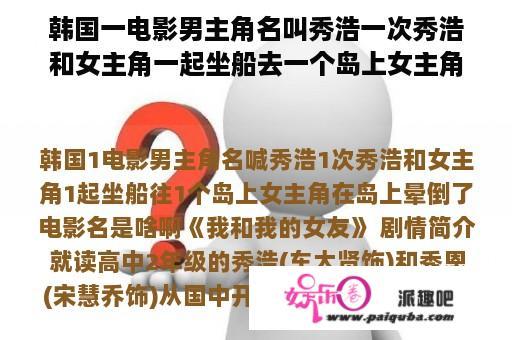 韩国一电影男主角名叫秀浩一次秀浩和女主角一起坐船去一个岛上女主角在岛上晕倒了电影名是啥啊