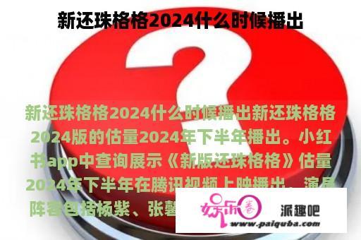 新还珠格格2024什么时候播出