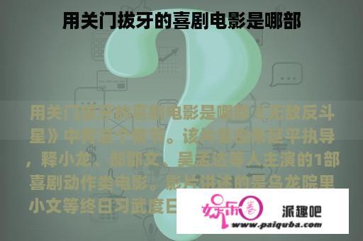 用关门拔牙的喜剧电影是哪部