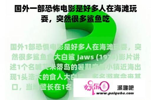 国外一部恐怖电影是好多人在海滩玩耍，突然很多鲨鱼吃