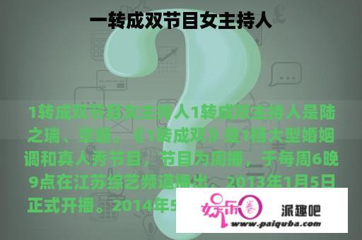 一转成双节目女主持人