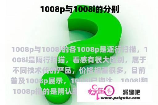 1008p与1008i的分别